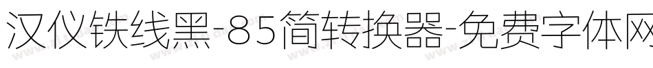 汉仪铁线黑-85简转换器字体转换