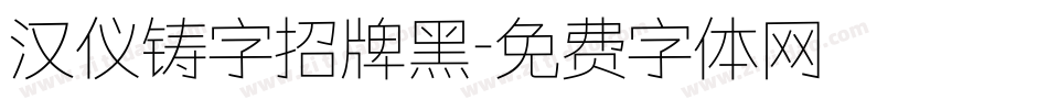 汉仪铸字招牌黑字体转换