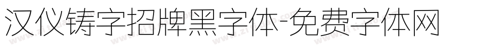 汉仪铸字招牌黑字体字体转换