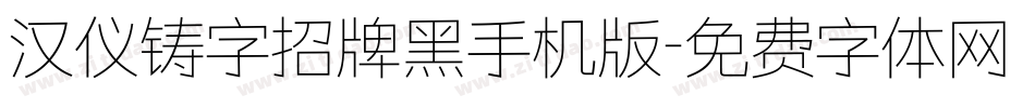 汉仪铸字招牌黑手机版字体转换
