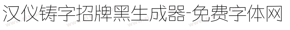 汉仪铸字招牌黑生成器字体转换