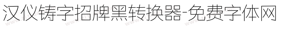 汉仪铸字招牌黑转换器字体转换