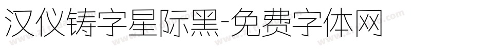 汉仪铸字星际黑字体转换