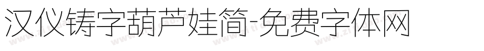 汉仪铸字葫芦娃简字体转换
