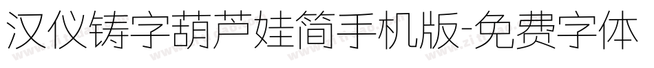 汉仪铸字葫芦娃简手机版字体转换