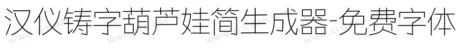 汉仪铸字葫芦娃简生成器字体转换