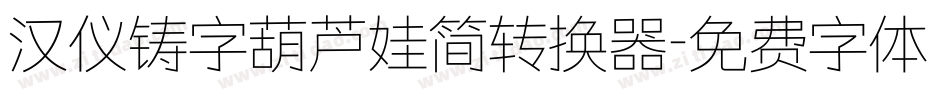 汉仪铸字葫芦娃简转换器字体转换