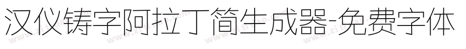 汉仪铸字阿拉丁简生成器字体转换