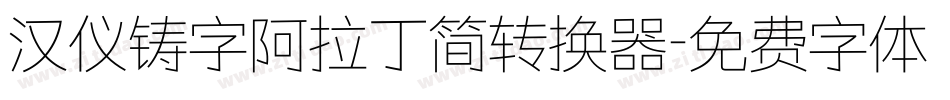 汉仪铸字阿拉丁简转换器字体转换