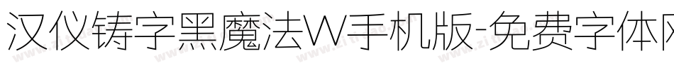 汉仪铸字黑魔法W手机版字体转换