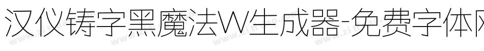 汉仪铸字黑魔法W生成器字体转换