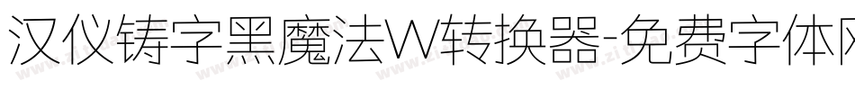 汉仪铸字黑魔法W转换器字体转换