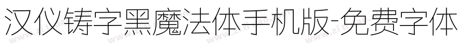 汉仪铸字黑魔法体手机版字体转换