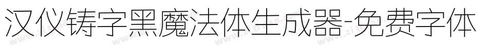 汉仪铸字黑魔法体生成器字体转换
