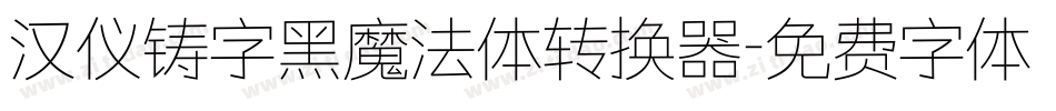 汉仪铸字黑魔法体转换器字体转换