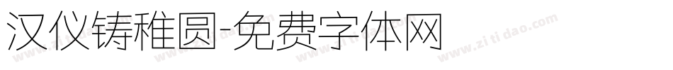 汉仪铸稚圆字体转换