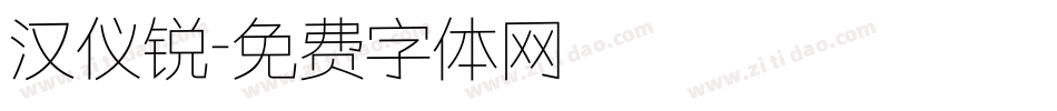 汉仪锐字体转换