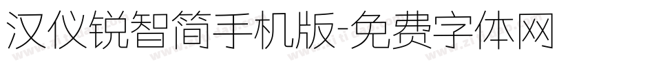 汉仪锐智简手机版字体转换
