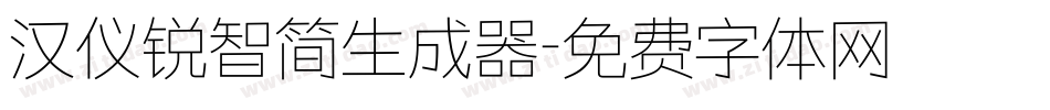 汉仪锐智简生成器字体转换