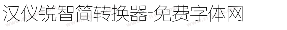 汉仪锐智简转换器字体转换