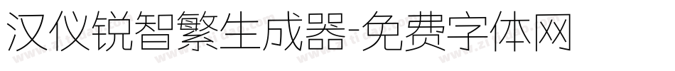 汉仪锐智繁生成器字体转换
