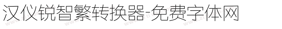 汉仪锐智繁转换器字体转换