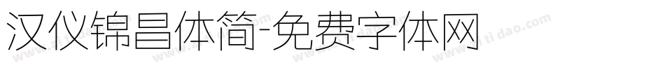 汉仪锦昌体简字体转换