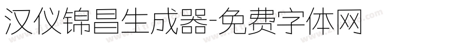 汉仪锦昌生成器字体转换
