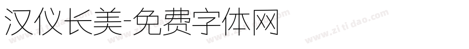 汉仪长美字体转换
