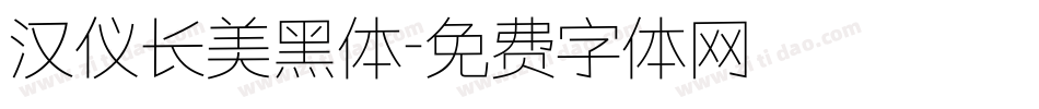 汉仪长美黑体字体转换