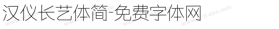 汉仪长艺体简字体转换