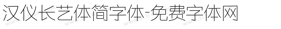 汉仪长艺体简字体字体转换