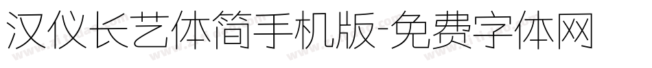 汉仪长艺体简手机版字体转换