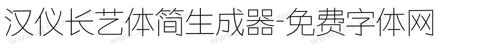 汉仪长艺体简生成器字体转换