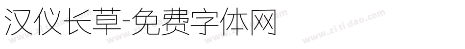 汉仪长草字体转换