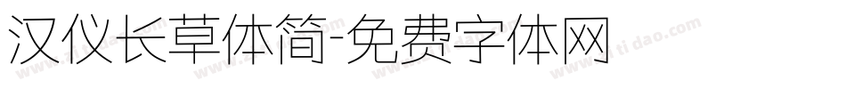 汉仪长草体简字体转换