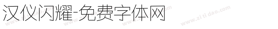 汉仪闪耀字体转换
