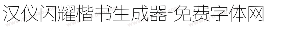 汉仪闪耀楷书生成器字体转换