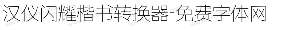 汉仪闪耀楷书转换器字体转换