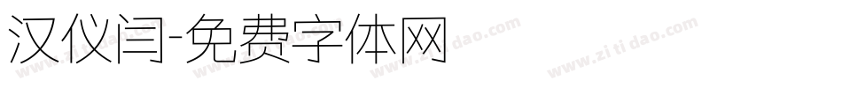 汉仪闫字体转换