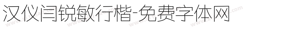 汉仪闫锐敏行楷字体转换