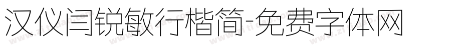 汉仪闫锐敏行楷简字体转换