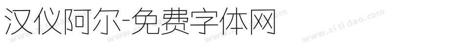 汉仪阿尔字体转换