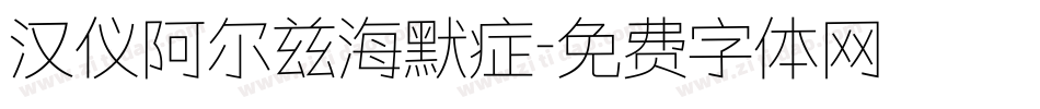 汉仪阿尔兹海默症字体转换