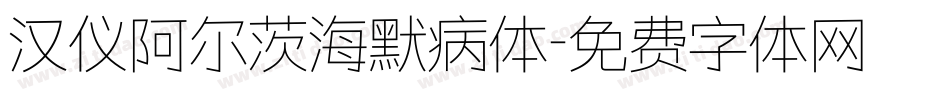 汉仪阿尔茨海默病体字体转换