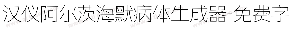 汉仪阿尔茨海默病体生成器字体转换