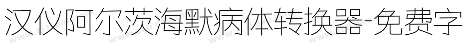 汉仪阿尔茨海默病体转换器字体转换