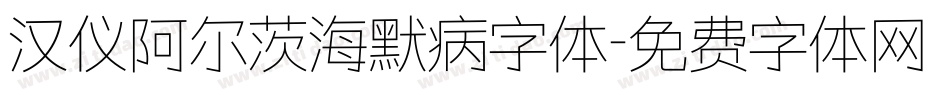 汉仪阿尔茨海默病字体字体转换