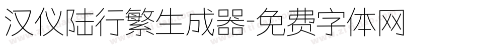 汉仪陆行繁生成器字体转换