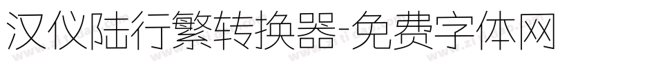 汉仪陆行繁转换器字体转换
